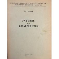 Учебник по албански език 