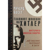 Главният шпионин на Хитлер
