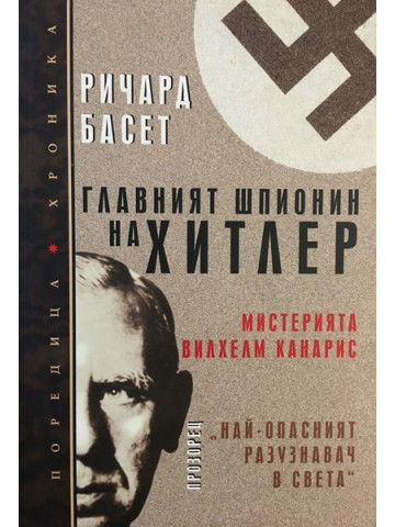 Главният шпионин на Хитлер