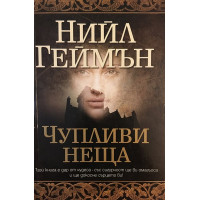 Чупливи неща