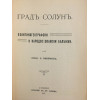 Градъ Солунъ