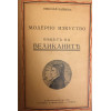 История на пластичните изкуства. Том 1-12