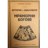 История на пластичните изкуства. Том 1-12