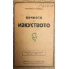 История на пластичните изкуства. Том 1-12