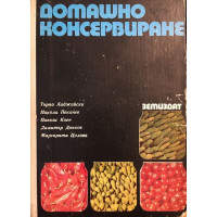 Домашно консервиране