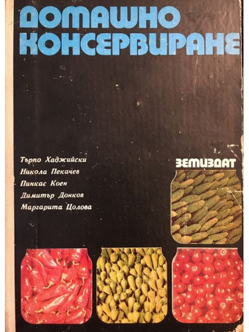 Домашно консервиране