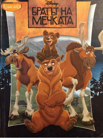 Братът на мечката
