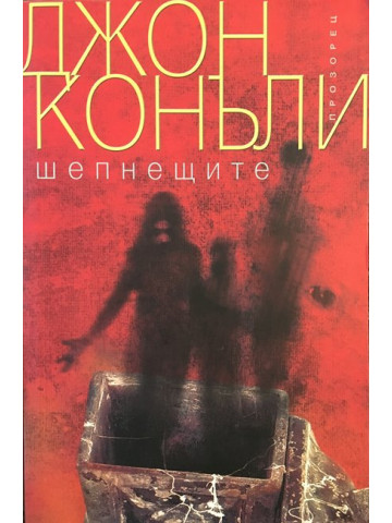 Шепнещите
