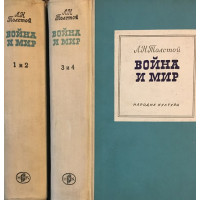 Война и мир. Том 1-2