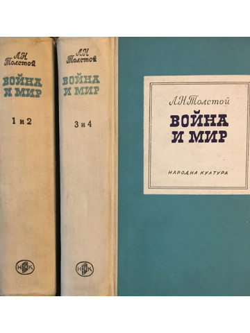 Война и мир. Том 1-2
