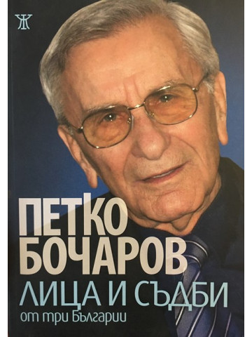 Лица и съдби от три Българии
