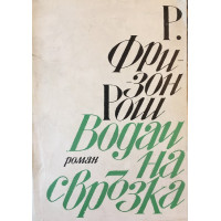 Водач на свръзка