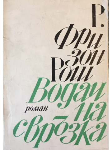 Водач на свръзка