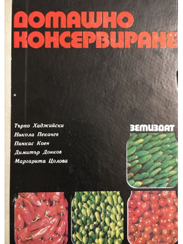 Домашно консервиране