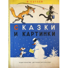 Сказки и картинки