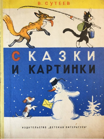 Сказки и картинки