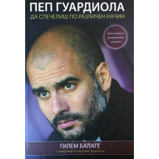 Пеп Гуардиола