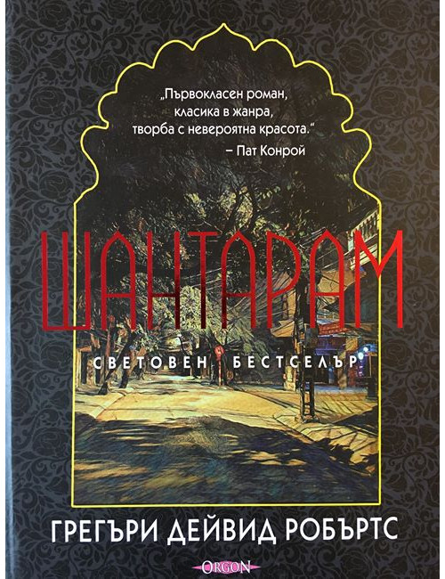 Шантарам | Грегъри Дейвид Робъртс | 2016г. | Книга