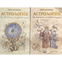 Астрология. Том 1-2
