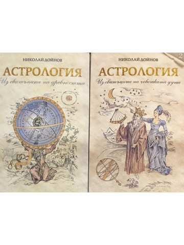 Астрология. Том 1-2