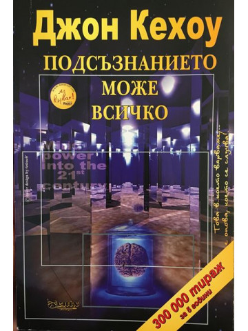 Подсъзнанието може всичко