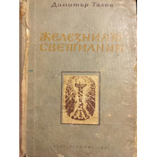 Железният светилник