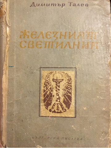 Железният светилник