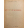 Железният светилник