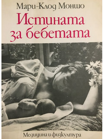 Истината за бебетата