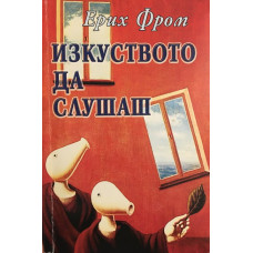 Изкуството да слушаш