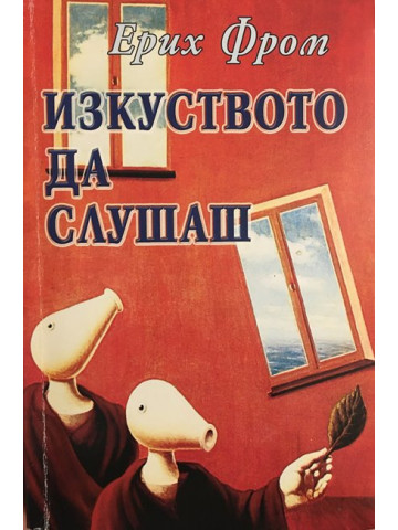 Изкуството да слушаш