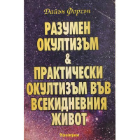 Разумен окултизъм и практически окултизъм във всекидневния живот