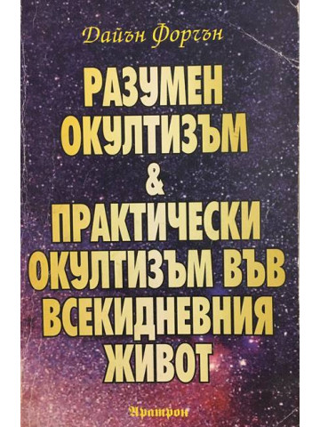 Разумен окултизъм и практически окултизъм във всекидневния живот