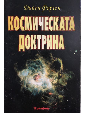 Космическата доктрина