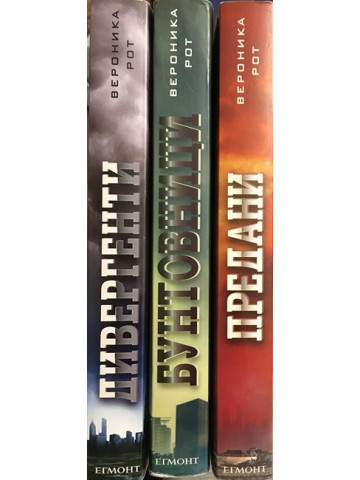 Дивергенти. Книга 1-3