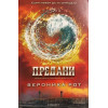 Дивергенти. Книга 1-3