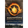 Дивергенти. Книга 1-3