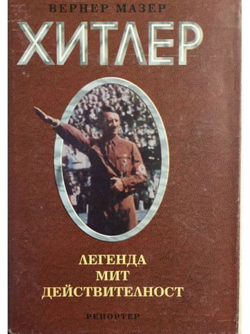 Хитлер