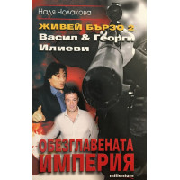 Живей бързо. Книга 2: Обезглавената империя