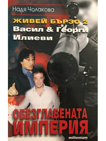 Живей бързо. Книга 2: Обезглавената империя