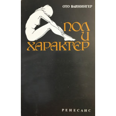 Пол и характер