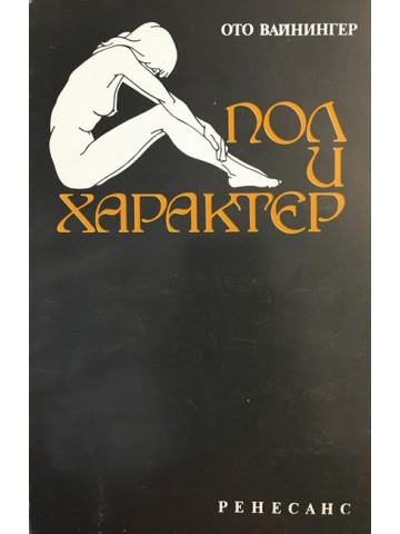 Пол и характер