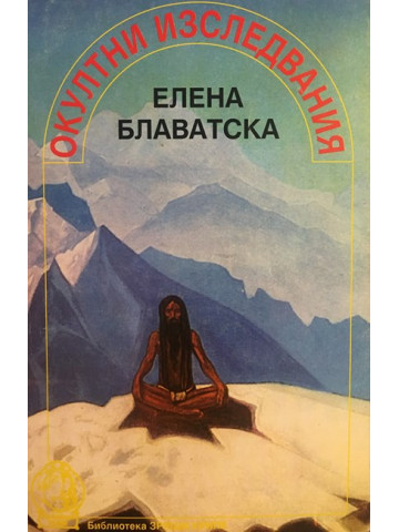 Окултни изследвания