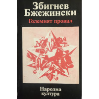 Големият провал