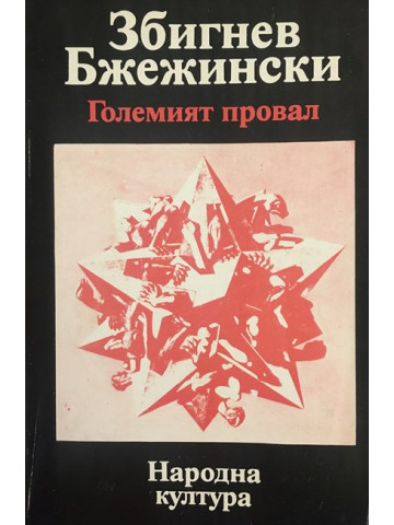 Големият провал