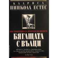 Бягащата с вълци