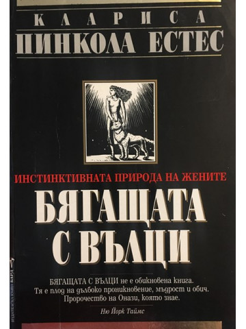 Бягащата с вълци