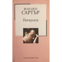 Погнусата