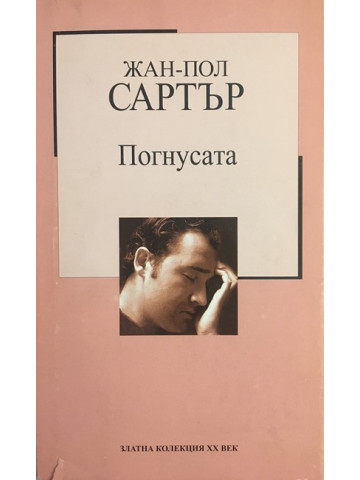 Погнусата