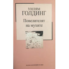 Повелителят на мухите